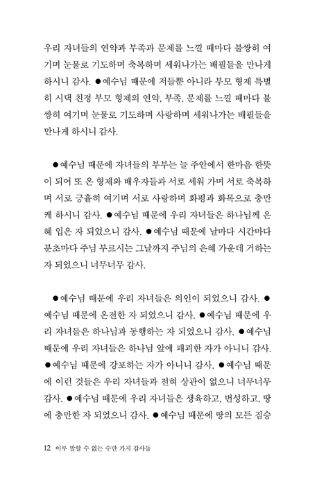 이루 말할 수 없는 수만 가지 감사들 (세어도 세어도 끝이 없는 감사의 위력!)