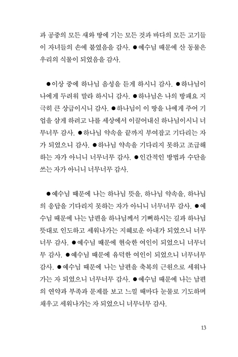 이루 말할 수 없는 수만 가지 감사들 (세어도 세어도 끝이 없는 감사의 위력!)