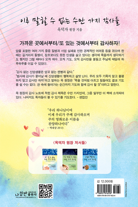 이루 말할 수 없는 수만 가지 감사들 (세어도 세어도 끝이 없는 감사의 위력!)