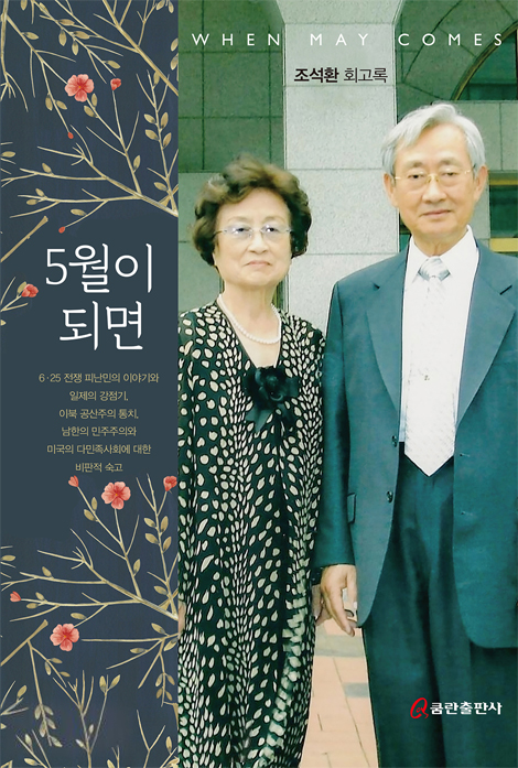 5월이 되면 (조석환 회고록)