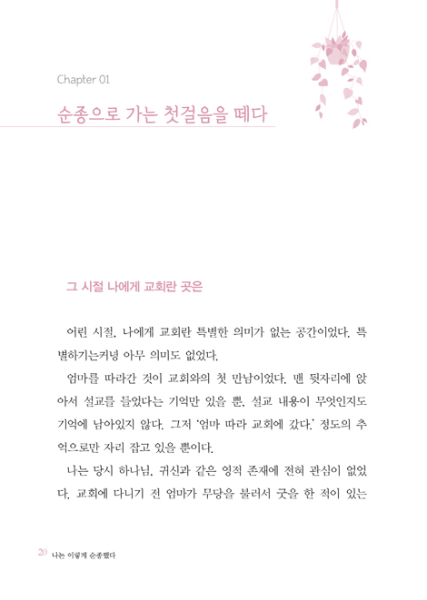 나는 이렇게 순종했다