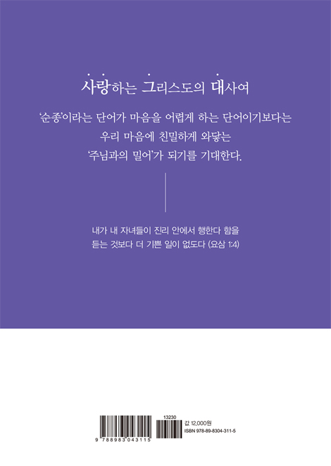나는 이렇게 순종했다