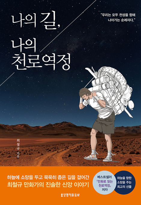 나의 길 나의 천로역정 (우리는 모두 천성을 향해 나아가는 순례자다)