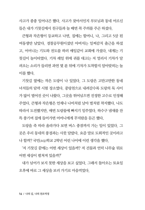 나의 길 나의 천로역정 (우리는 모두 천성을 향해 나아가는 순례자다)