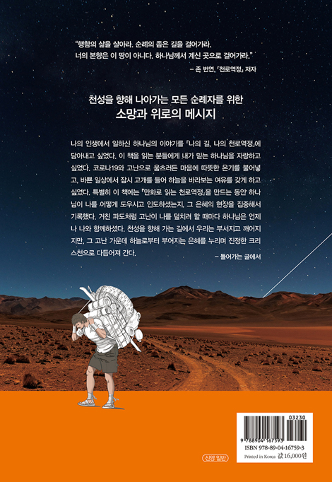 나의 길 나의 천로역정 (우리는 모두 천성을 향해 나아가는 순례자다)