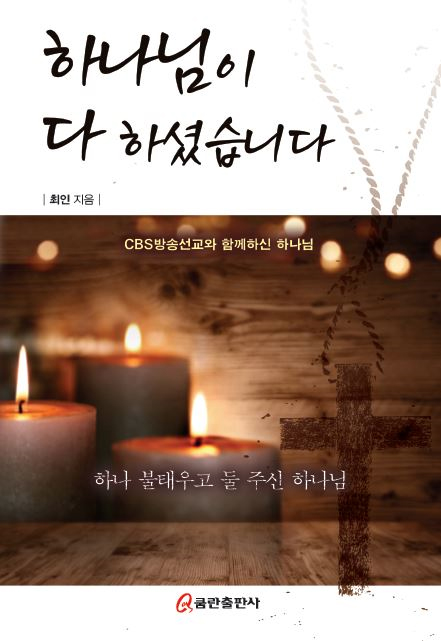 하나님이 다 하셨습니다 (CBS 방송선교와 함께하신 하나님)