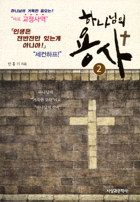 하나님의 용사 2