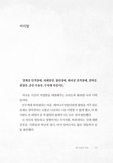 그 아픔, 내가 싸매주겠노라