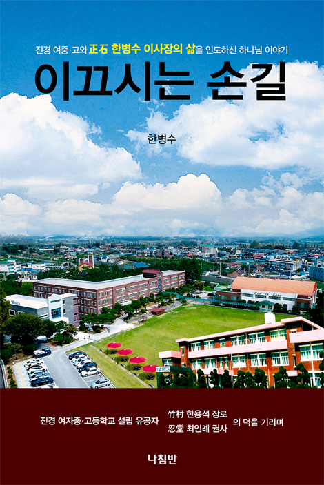 이끄시는 손길 (진경 여중·고와 正石 한병수 이사장의 삶을 인도하신 하나님 이야기)