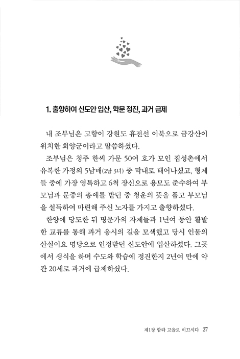 이끄시는 손길 (진경 여중·고와 正石 한병수 이사장의 삶을 인도하신 하나님 이야기)