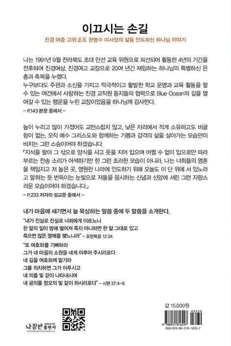 이끄시는 손길 (진경 여중·고와 正石 한병수 이사장의 삶을 인도하신 하나님 이야기)
