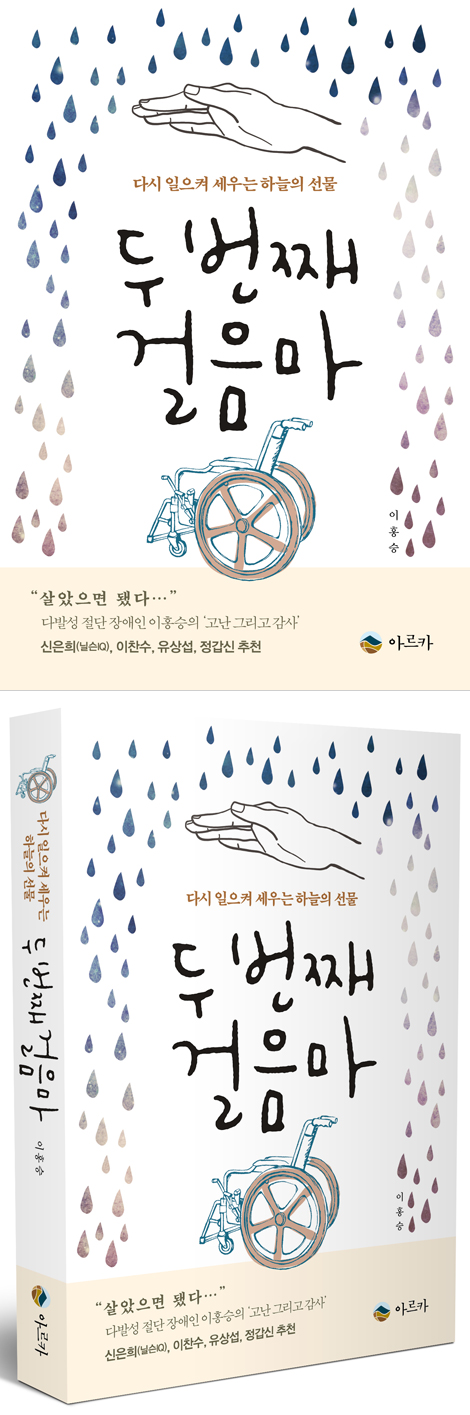 두 번째 걸음마 (다시 일으켜 세우는 하늘의 선물)