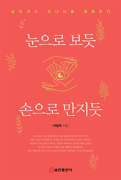 눈으로 보듯 손으로 만지듯 (살아계신 하나님을 체험하다)