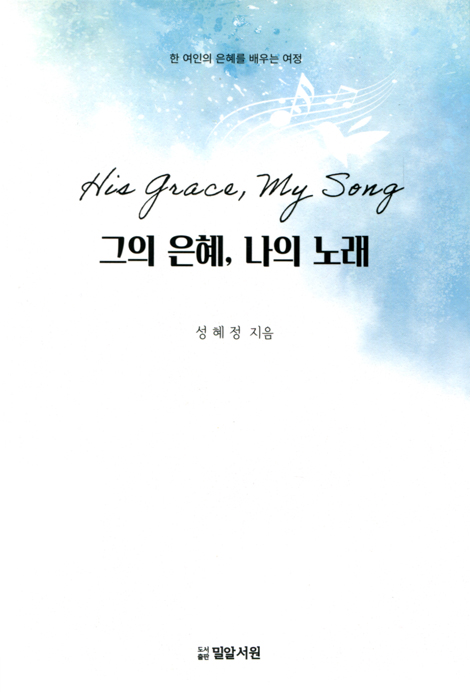 그의 은혜, 나의 노래 (한 여인의 은혜를 배우는 여정)