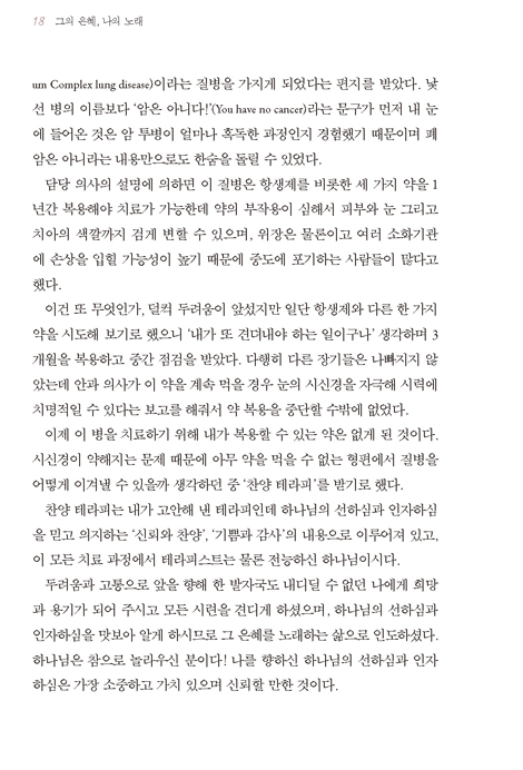 그의 은혜, 나의 노래 (한 여인의 은혜를 배우는 여정)