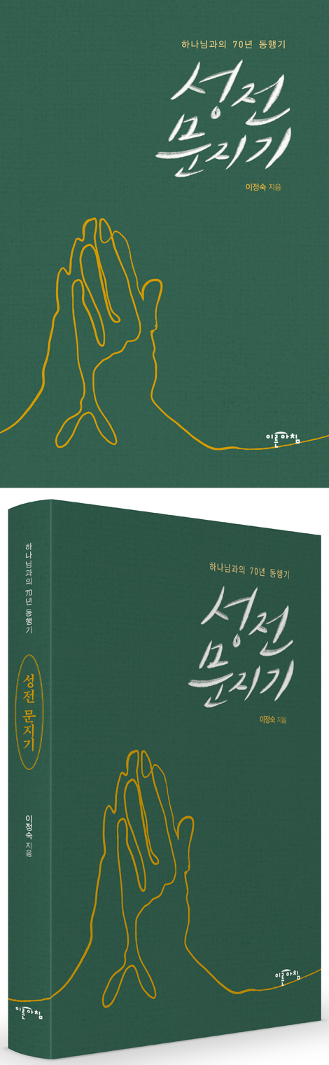성전 문지기 (하나님과의 70년 동행기)