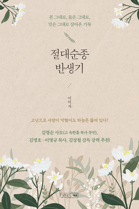 절대순종 반생기 (본 그대로, 들은 그대로, 믿은 그대로 살아온 기록)
