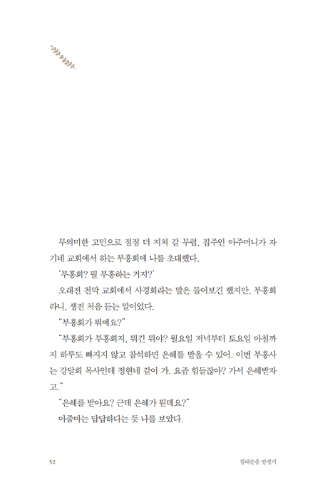 절대순종 반생기 (본 그대로, 들은 그대로, 믿은 그대로 살아온 기록)