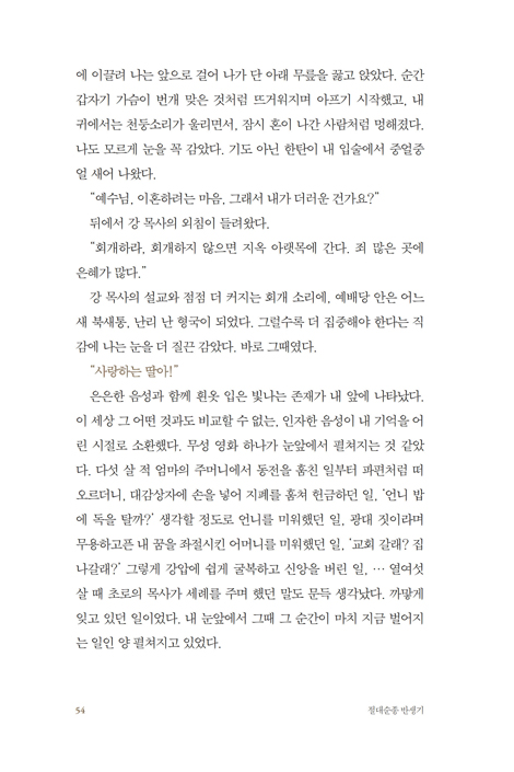 절대순종 반생기 (본 그대로, 들은 그대로, 믿은 그대로 살아온 기록)