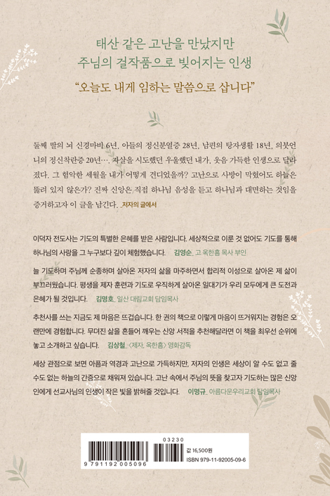 절대순종 반생기 (본 그대로, 들은 그대로, 믿은 그대로 살아온 기록)
