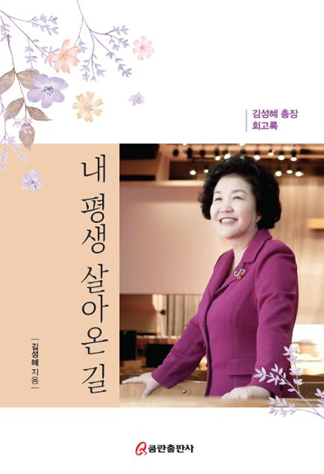 내 평생 살아온 길 (김성혜 총장 회고록)