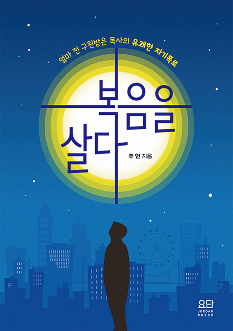 복음을 살다 (얼마 전 구원받은 목사의 유쾌한 자기폭로)