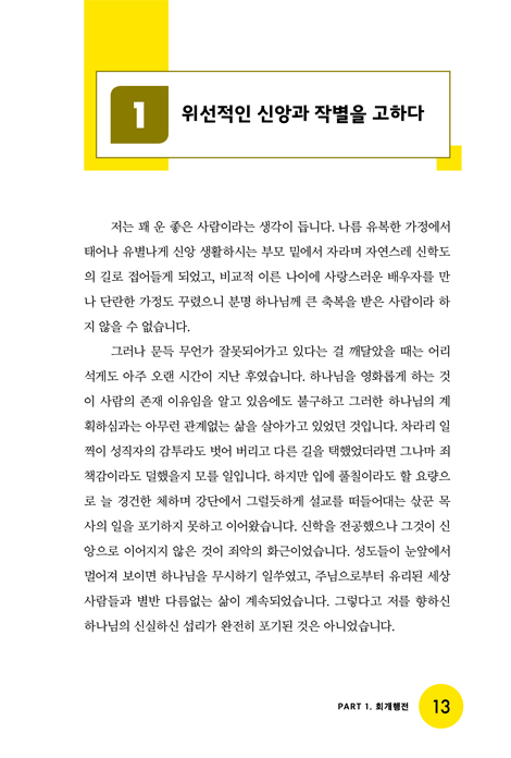 복음을 살다 (얼마 전 구원받은 목사의 유쾌한 자기폭로)