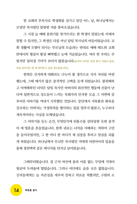복음을 살다 (얼마 전 구원받은 목사의 유쾌한 자기폭로)