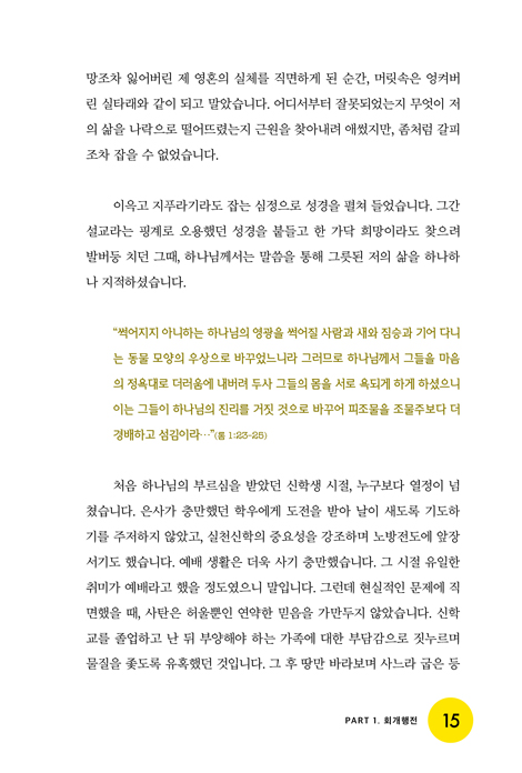복음을 살다 (얼마 전 구원받은 목사의 유쾌한 자기폭로)