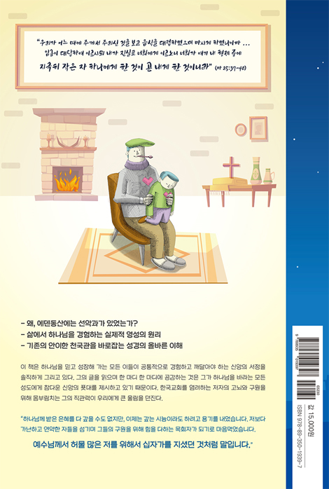복음을 살다 (얼마 전 구원받은 목사의 유쾌한 자기폭로)