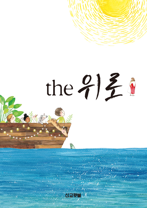 the 위로