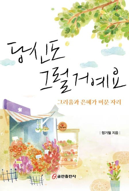 당신도 그럴 거예요 (그리움과 은혜가 머문 자리)