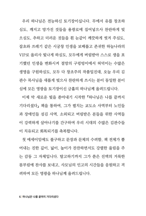 하나님은 나를 끝까지 기다리셨다