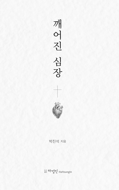깨어진 심장