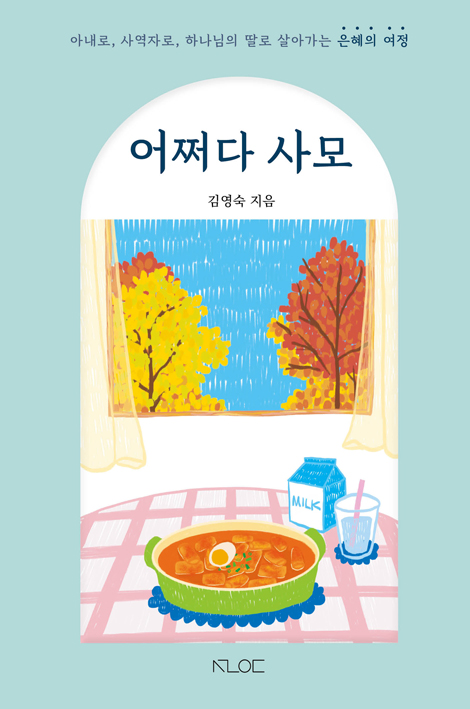 어쩌다 사모 (아내로, 사역자로, 하나님의 딸로 살아가는 은혜의 여정)