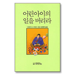 어린아이의 일을 버리라