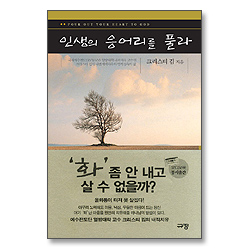 인생의 응어리를 풀라 (책+오디오북) 세트