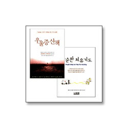 단순한 치유기도 + 우울증 산책 세트