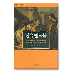 신유핸드북 - 나단 치유시리즈1