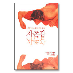 자존감 : 십자가와 그리스도인의 자신감