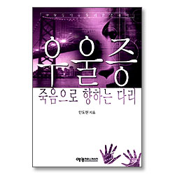 우울증 죽음으로 향하는 다리