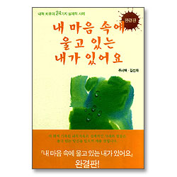 내 마음 속에 울고 있는 내가 있어요(완결판)