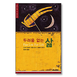 두려움 없는 삶