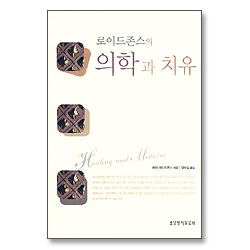 <개정판>로이드 존스의 의학과 치유