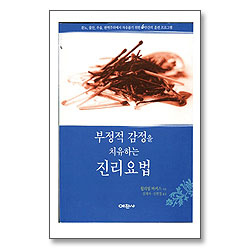 [개정판] 부정적 감정을 치유하는 진리요법