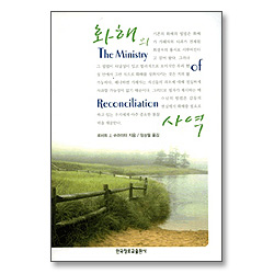 화해의 사역