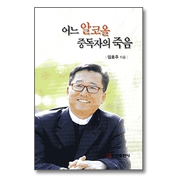 어느 알코올 중독자의 죽음