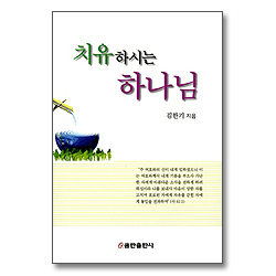 치유하시는 하나님