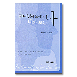 하나님이 보시는 나 내가보는 나