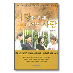 사랑을 위해 태어난 사람 - 상처입은 영혼을 위하여